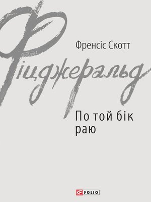 cover image of По той бік раю